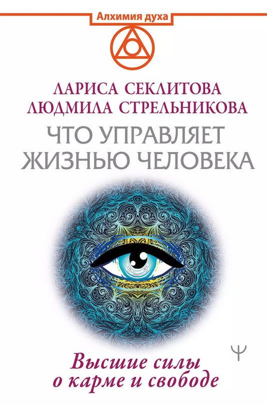Обложка книги "Людмила Леоновна: Что управляет жизнью человека. Высшие силы о карме и свободе"