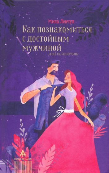 Обложка книги "Людмила Левчук: Как познакомиться с достойным мужчиной и все не испортить"