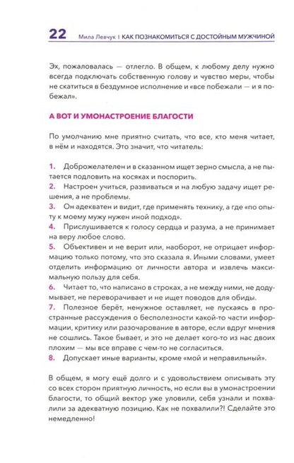 Фотография книги "Людмила Левчук: Как познакомиться с достойным мужчиной и все не испортить"