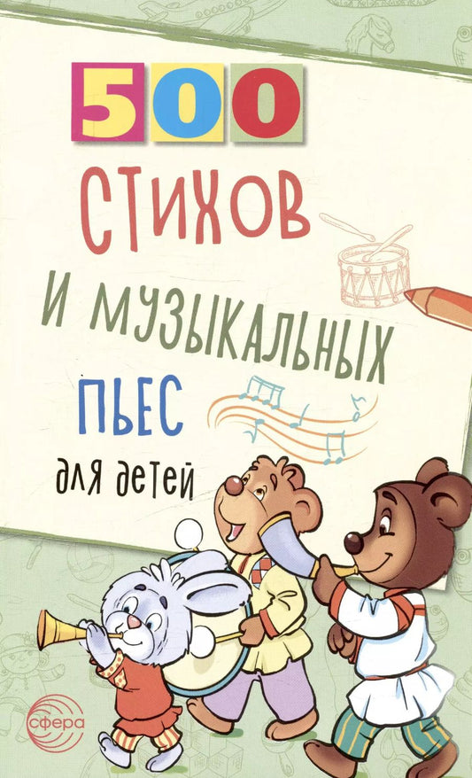 Обложка книги "Людмила Левина: 500 стихов и музыкальных пьес для детей"