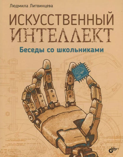 Обложка книги "Людмила Литвинцева: Искусственный интеллект. Беседы со школьниками"