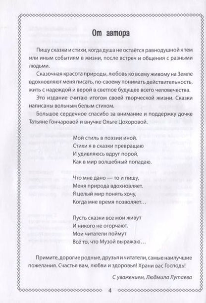 Фотография книги "Людмила Лутаева: Сказки бабушки Людмилы. Для детей и взрослых"