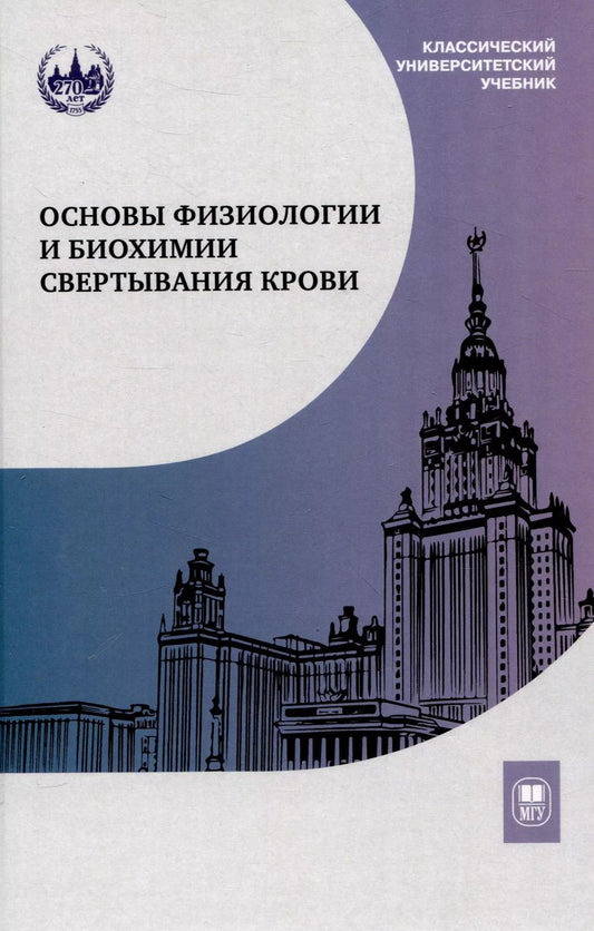 Обложка книги "Людмила Ляпина: Основы физиологии и биохимии свертывания крови :"