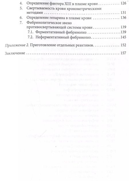 Фотография книги "Людмила Ляпина: Основы физиологии и биохимии свертывания крови :"
