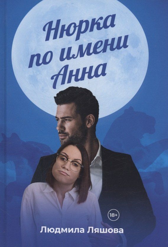 Обложка книги "Людмила Ляшова: Нюрка по имени Анна"