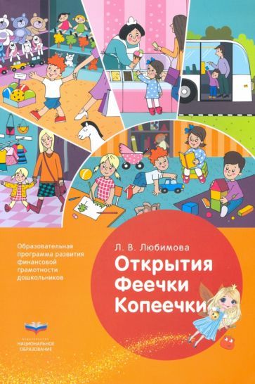 Обложка книги "Людмила Любимова: Открытия Феечки Копеечки. Образовательная программа развития финансовой грамотности дошк. ФГОС ДО"