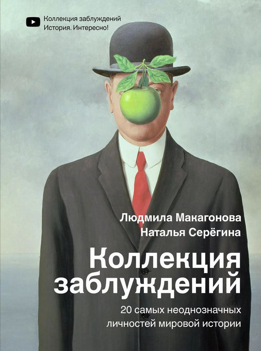 Обложка книги "Людмила Макагонова: Коллекция заблуждений. 20 самых неоднозначных личностей мировой истории"
