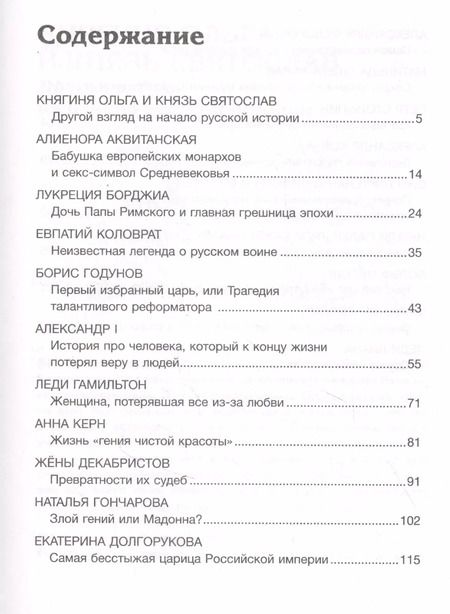 Фотография книги "Людмила Макагонова: Коллекция заблуждений. 20 самых неоднозначных личностей мировой истории"