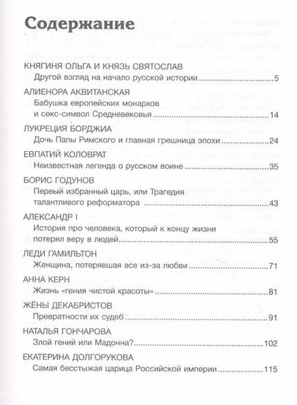 Фотография книги "Людмила Макагонова: Коллекция заблуждений. 20 самых неоднозначных личностей мировой истории"