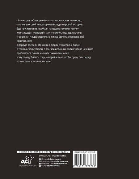 Фотография книги "Людмила Макагонова: Коллекция заблуждений. 20 самых неоднозначных личностей мировой истории"