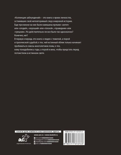 Фотография книги "Людмила Макагонова: Коллекция заблуждений. 20 самых неоднозначных личностей мировой истории"