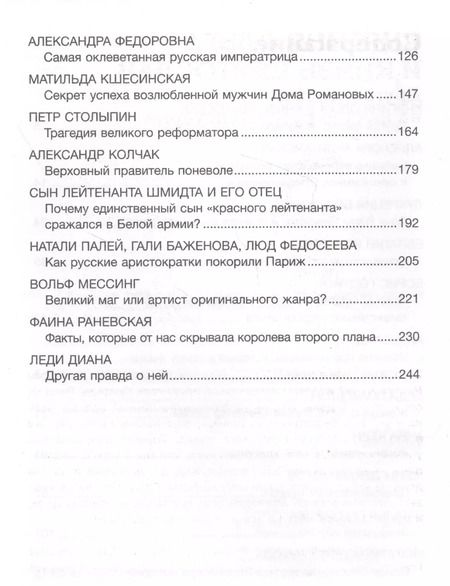 Фотография книги "Людмила Макагонова: Коллекция заблуждений. 20 самых неоднозначных личностей мировой истории"