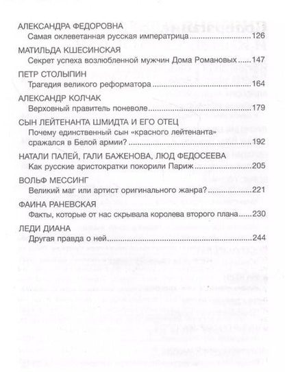 Фотография книги "Людмила Макагонова: Коллекция заблуждений. 20 самых неоднозначных личностей мировой истории"