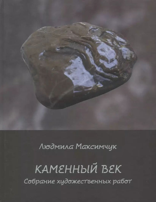 Обложка книги "Людмила Максимчук: Каменный век. Собрание художественных работ"