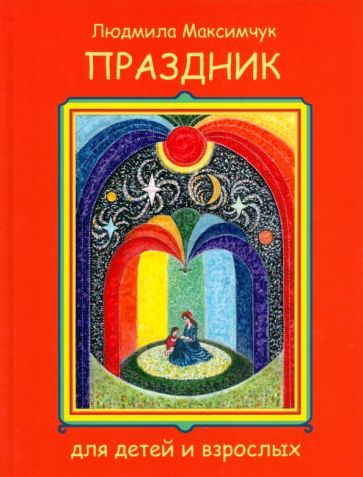 Обложка книги "Людмила Максимчук: Праздник"