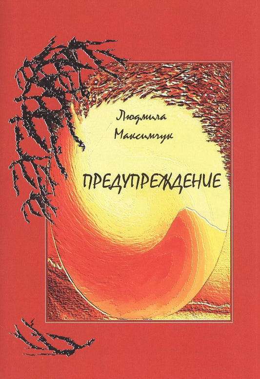 Обложка книги "Людмила Максимчук: Предупреждение"