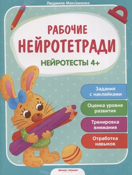 Фотография книги "Людмила Максименко: Нейротесты 4+. Книжка с наклейками"