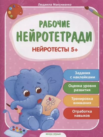 Обложка книги "Людмила Максименко: Нейротесты 5+. Книжка с наклейками"