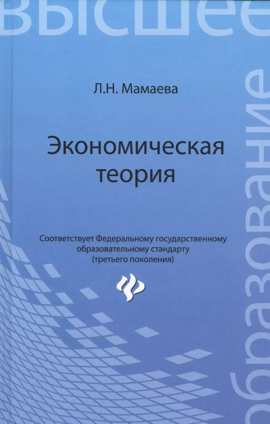 Обложка книги "Людмила Мамаева: Экономическая теория: учебник"