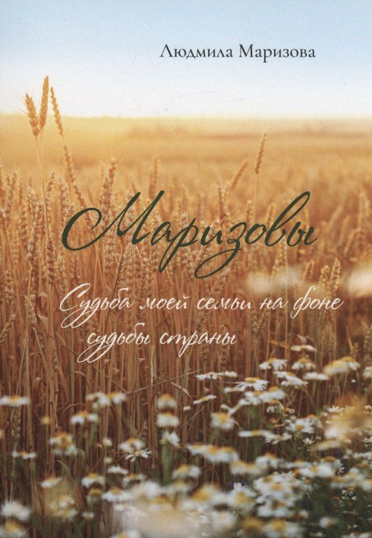 Обложка книги "Людмила Маризова: Маризовы. Судьба моей семьи на фоне судьбы страны"
