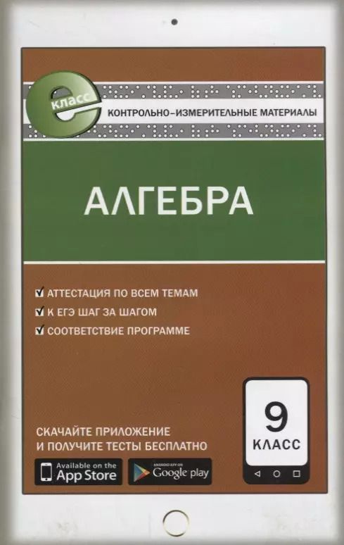 Обложка книги "Людмила Мартышова: Алгебра. 9 класс. Контрольно-измерительные материалы"