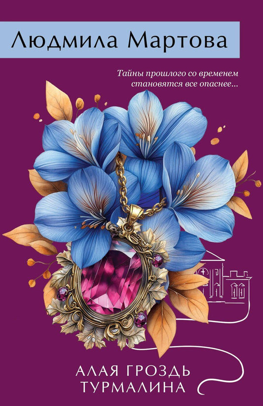 Обложка книги "Людмила Мартова: Алая гроздь турмалина"