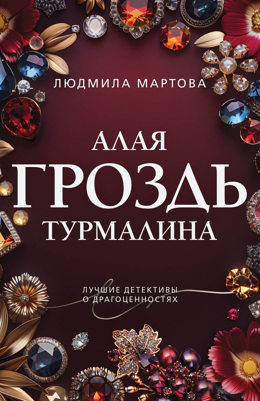 Обложка книги "Людмила Мартова: Алая гроздь турмалина"