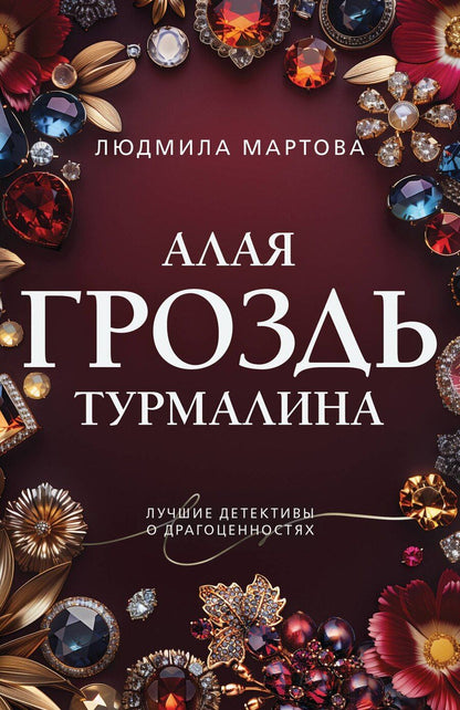 Обложка книги "Людмила Мартова: Алая гроздь турмалина"