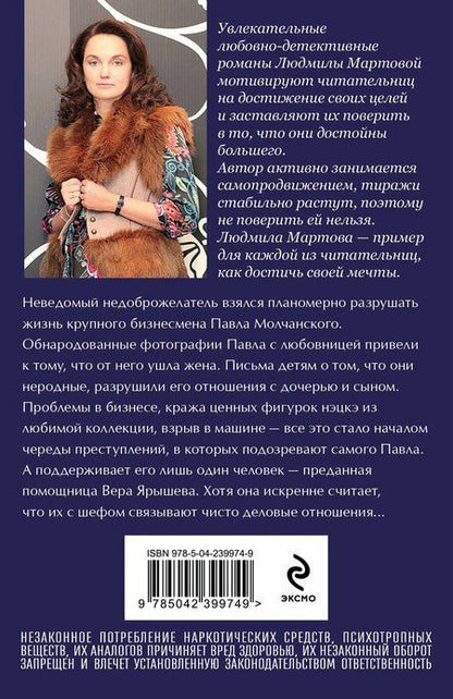 Фотография книги "Людмила Мартова: Бизнес-план счастья"