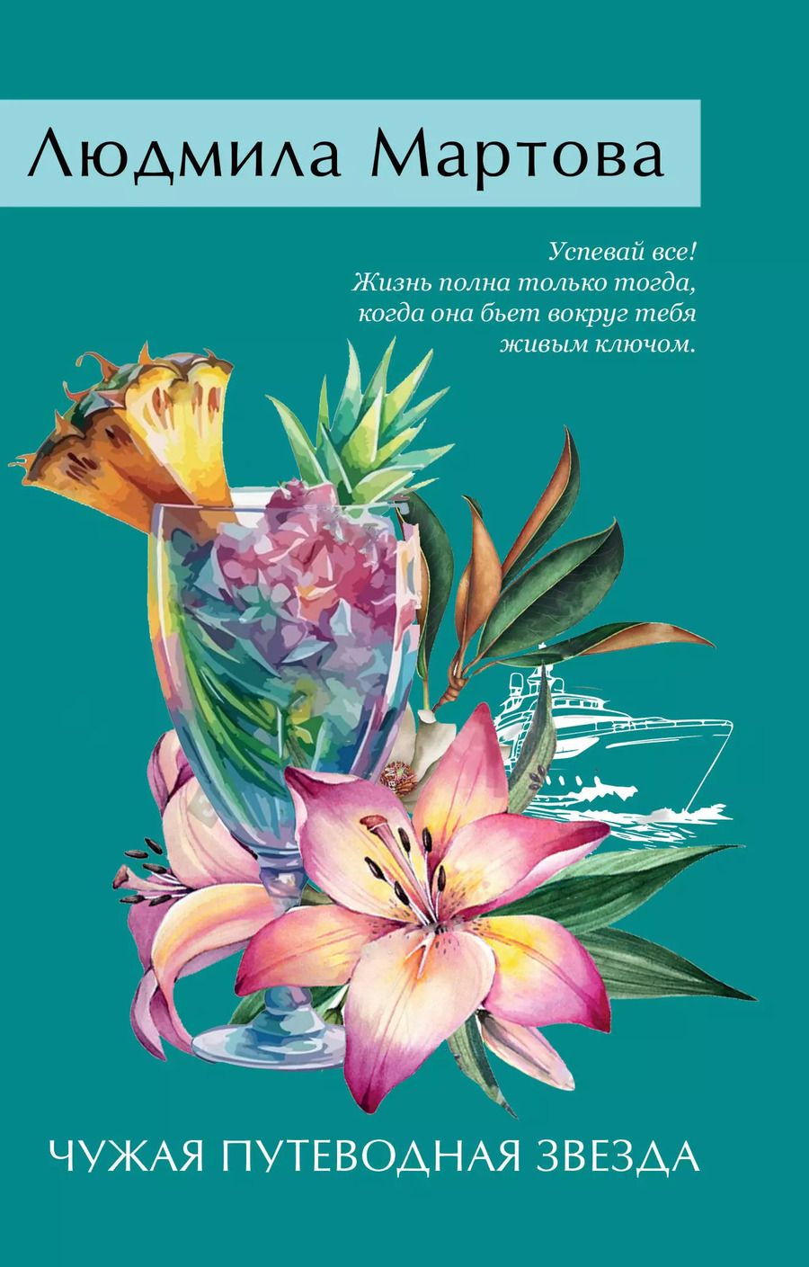 Обложка книги "Людмила Мартова: Чужая путеводная звезда"
