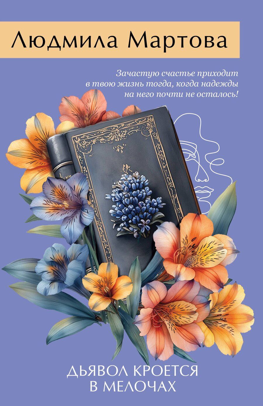 Обложка книги "Людмила Мартова: Дьявол кроется в мелочах"