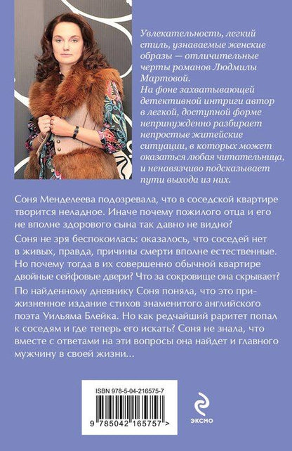 Фотография книги "Людмила Мартова: Дьявол кроется в мелочах"