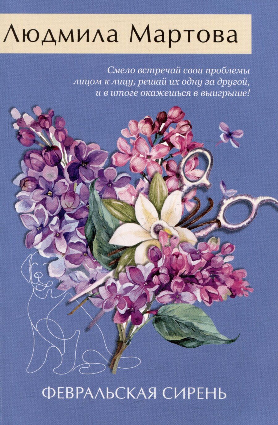 Обложка книги "Людмила Мартова: Февральская сирень"