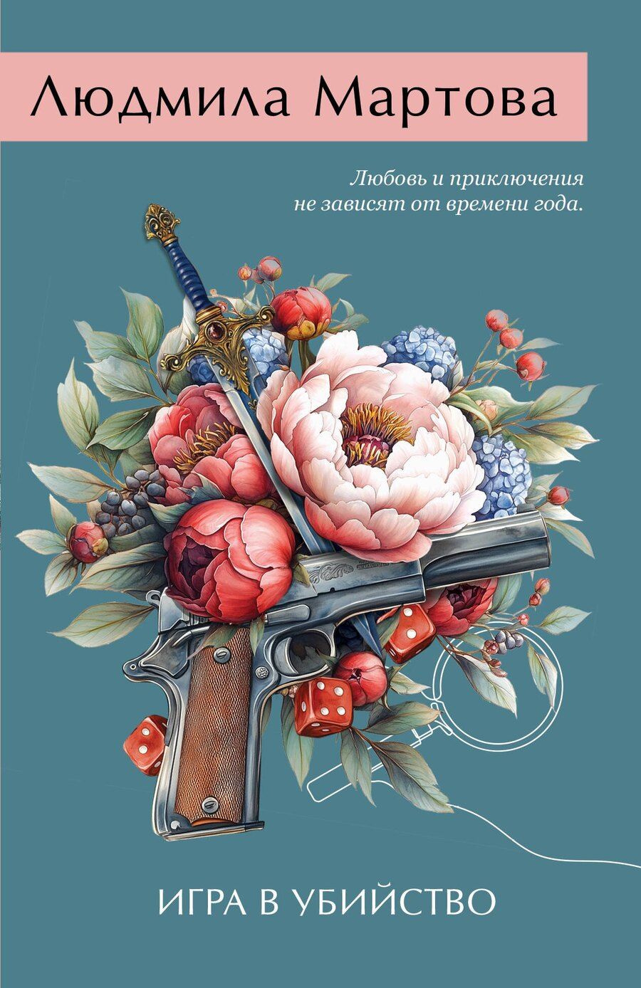 Обложка книги "Людмила Мартова: Игра в убийство"