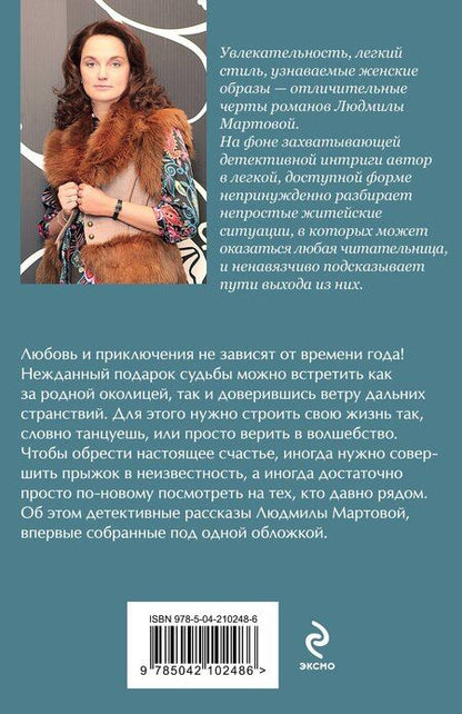 Фотография книги "Людмила Мартова: Игра в убийство"