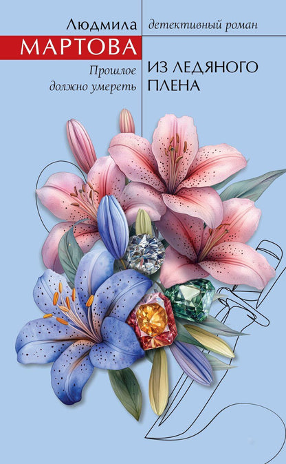 Обложка книги "Людмила Мартова: Из ледяного плена"