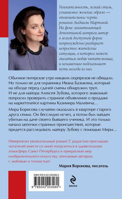 Фотография книги "Людмила Мартова: Из ледяного плена"