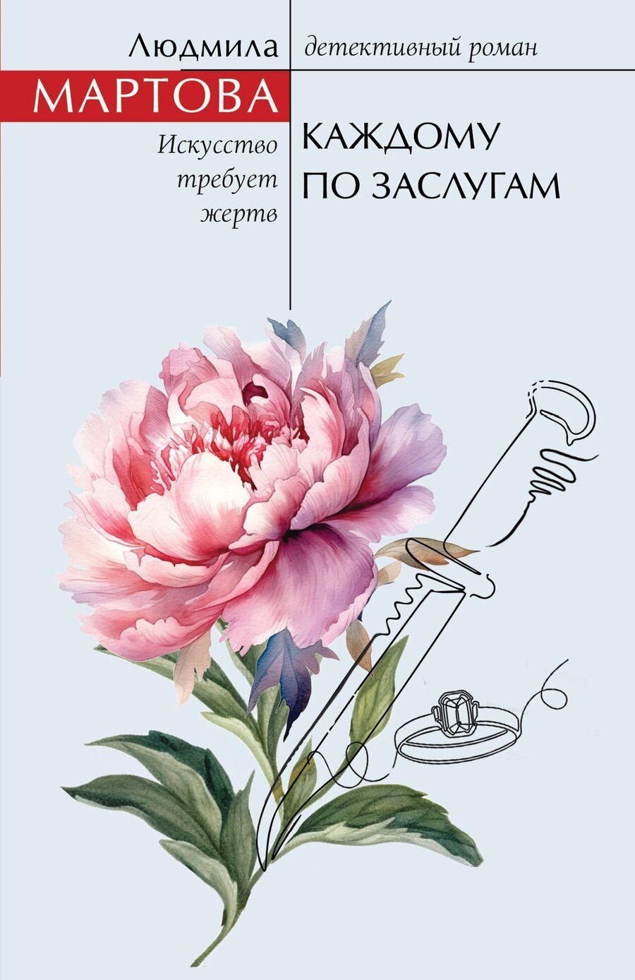 Обложка книги "Людмила Мартова: Каждому по заслугам"