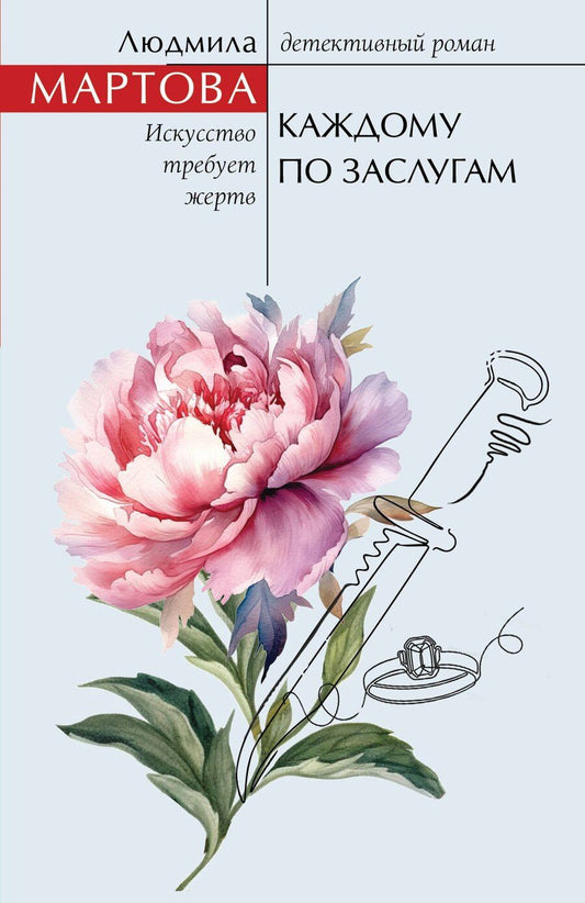 Обложка книги "Людмила Мартова: Каждому по заслугам"