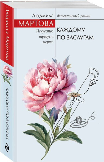 Фотография книги "Людмила Мартова: Каждому по заслугам"