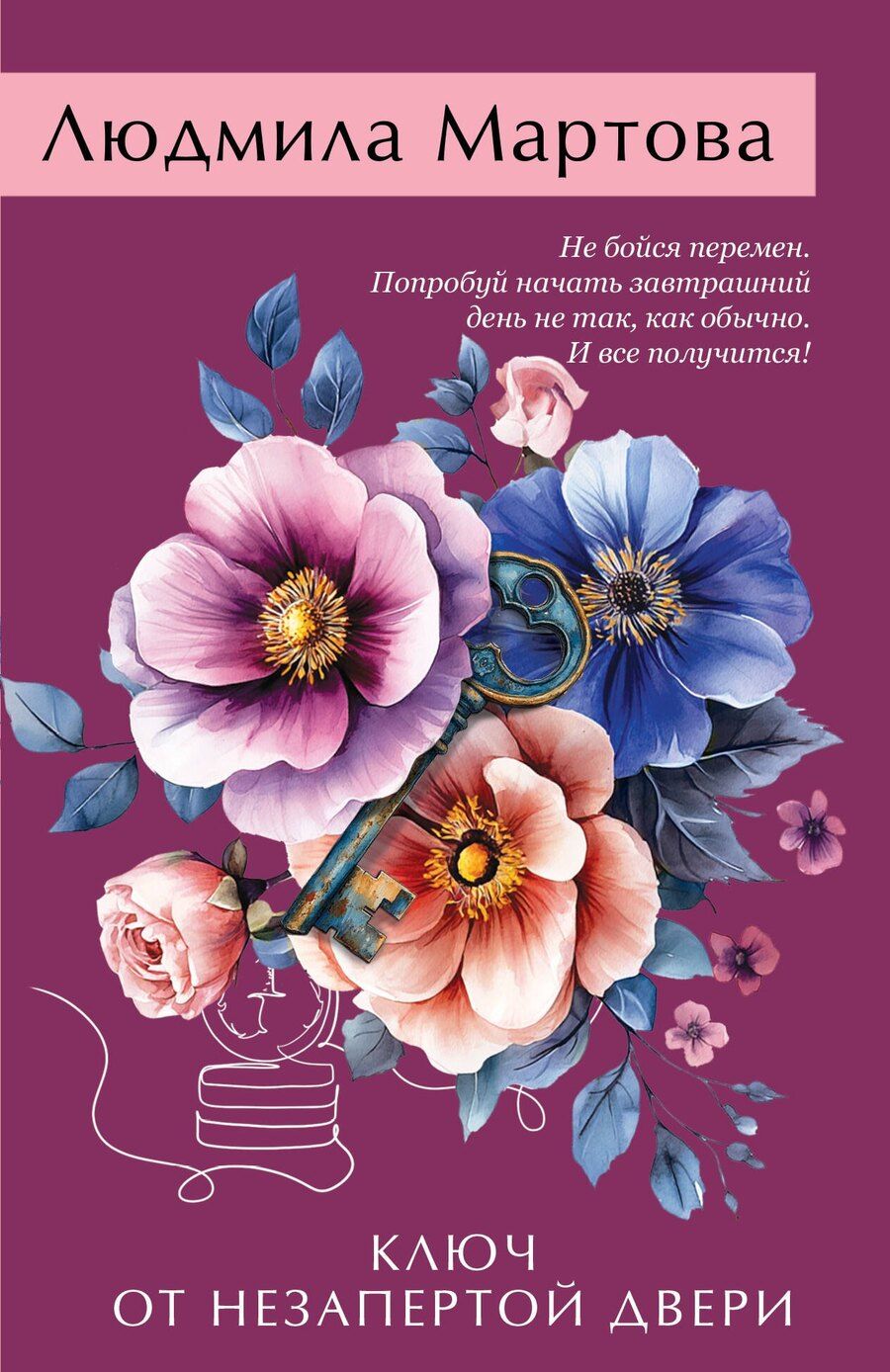 Обложка книги "Людмила Мартова: Ключ от незапертой двери"