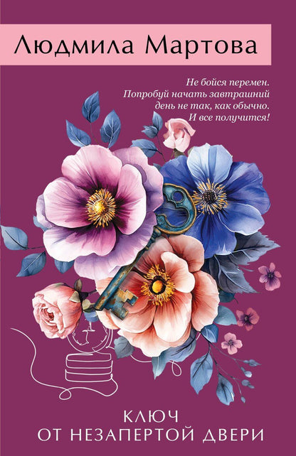 Обложка книги "Людмила Мартова: Ключ от незапертой двери"