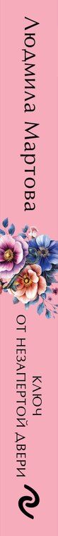 Фотография книги "Людмила Мартова: Ключ от незапертой двери"