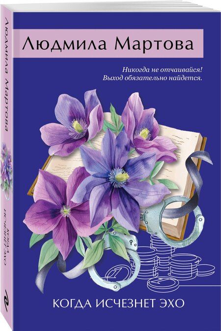 Фотография книги "Людмила Мартова: Когда исчезнет эхо"