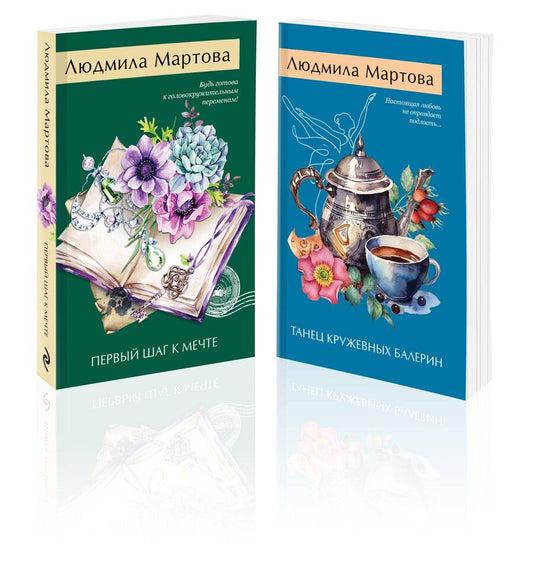 Обложка книги "Людмила Мартова: Комплект из 2 книг: Танец кружевных балерин. Первый шаг к мечте"