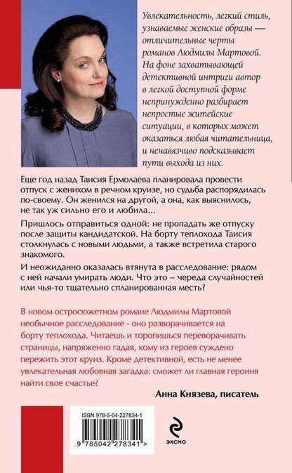 Фотография книги "Людмила Мартова: Круиз на краю бездны"
