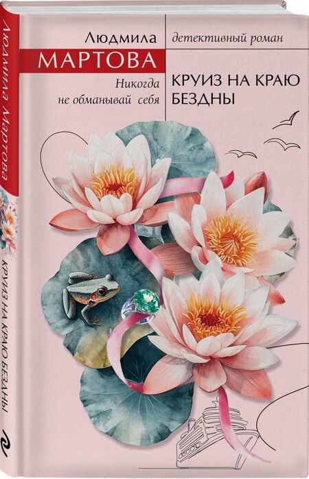 Фотография книги "Людмила Мартова: Круиз на краю бездны"