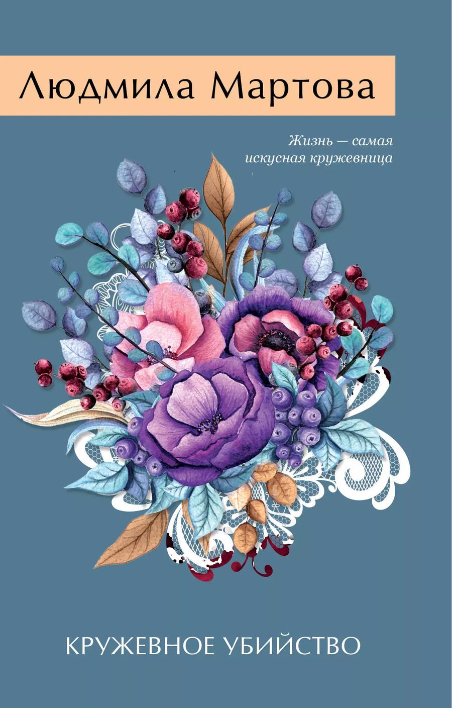 Обложка книги "Людмила Мартова: Кружевное убийство"