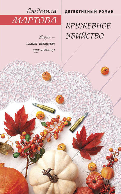 Обложка книги "Людмила Мартова: Кружевное убийство"