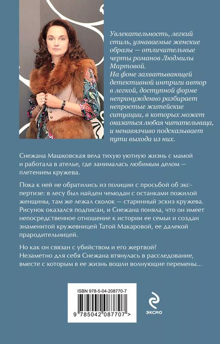 Фотография книги "Людмила Мартова: Кружевное убийство"
